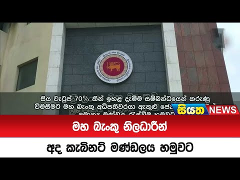 මහ බැංකු නිලධාරීන් අද කැබිනට් මණ්ඩලය හමුවට | Siyatha News