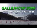 ガリウムカップ田山クロスカントリー大会2020