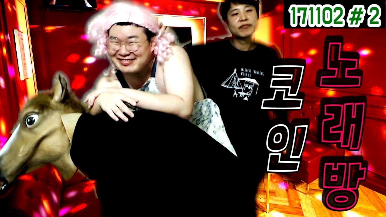 세남자의 '기묘한' 코인노래방★ (17.11.02 #2) 봉준&경민&오메킴