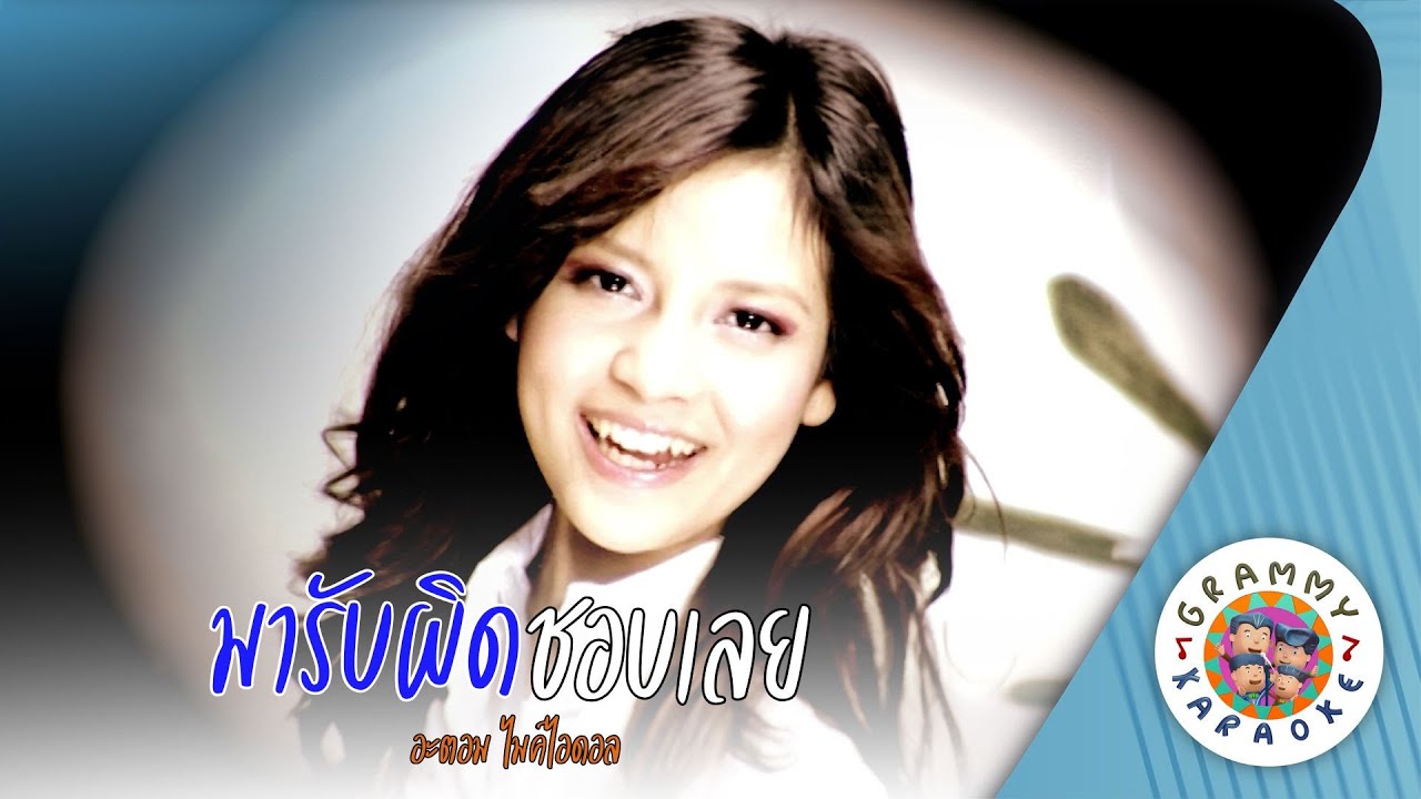 คาราโอเกะ มารับผิดชอบเลย (Ma-Rab-Pid-Chob-Loey) - อะตอม ไมค์ไอดอล [ Original Karaoke ]