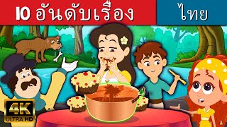 10 อันดับเรื่อง  นิทานก่อนนอน | นิทาน | นิทานไทย | นิทานอีสป | Fairy Tales In Thai | นิทานกล่อมนอน