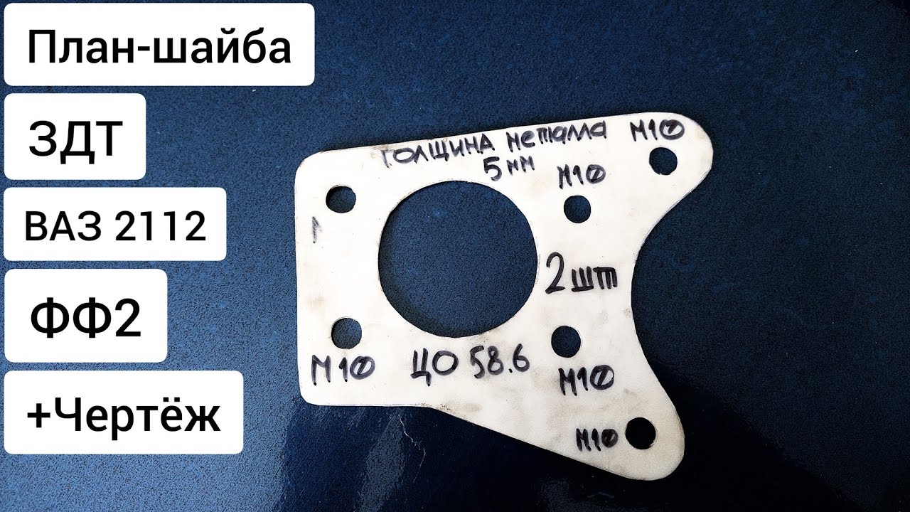 Чертёж план-шайбы для установки ЗДТ ФФ2 на ВАЗ 2112 #ЗДТ #customaiser ...