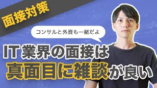 【本に載っていない面接テクニック】笑いすぎ注意。表情を作るより真面目に雑談【就活セミナーでも教わらない】
