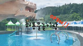 삼국유사테마파크 해룡물놀이장 OPEN!!