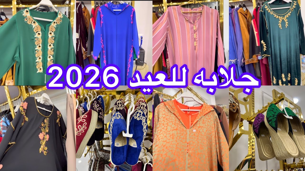 جوله في محل باب مراكش جلاليب دوبياس قفطان  وبدعيات ولي صابو  للعيد