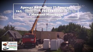 Аренда Автокрана 21.7 метра. г.Нижний Новгород. 2022 год
