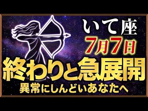 いて座♐【⚠️6月30日すぐに見て⚠️】あなただけに届く12年に1度の大逆転…願いがかなってとんでもない
