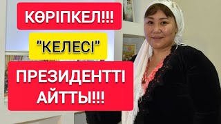 КӨРІПКЕЛ!!!  |  КЕЛЕСІ "ПРЕЗИДЕНТ" КІМ БОЛАТЫНЫН АЙТТЫ!!!