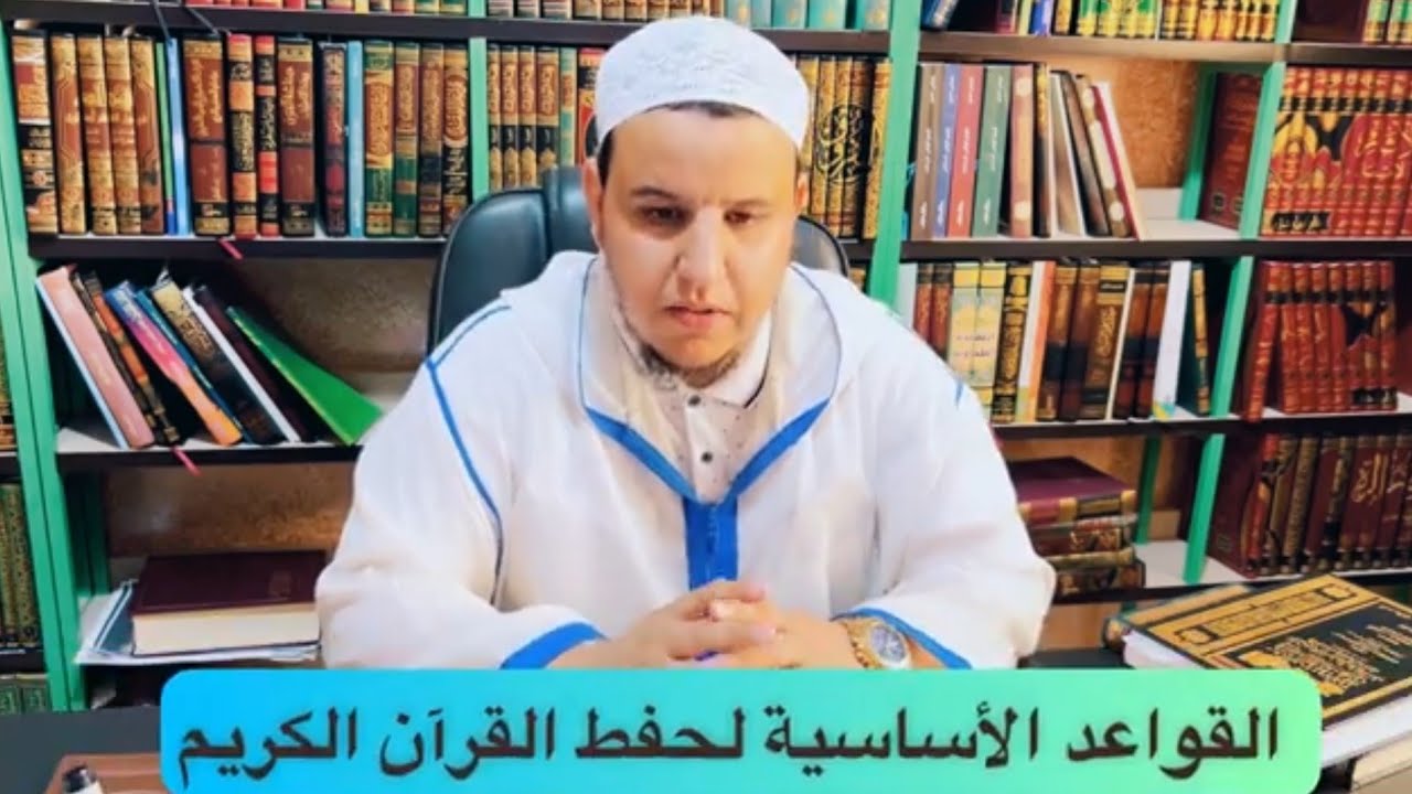 أقوى الطرق لحفظ القرآن... القواعد الأساسية لحفظ القرآن الكريم بطريقة مُتْقَنة