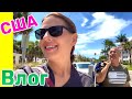 США Влог В поисках Лучшего пляжа во Флориде Весёлая дорога домой Большая семья в США /USA Vlog/