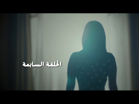 مسلسل طريقي الحلقة  السابعة    