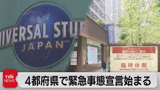 ４都府県で３度目緊急事態宣言（2021年4月25日）