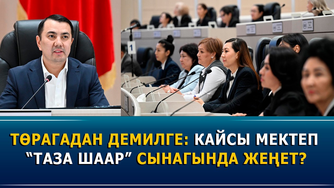 Төрагадан демилге: Кайсы мектеп “Таза шаар” сынагында жеңет?