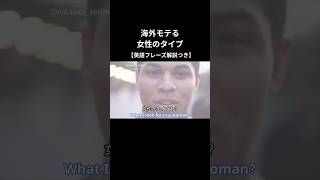 海外でモテる女性のタイプ #shorts