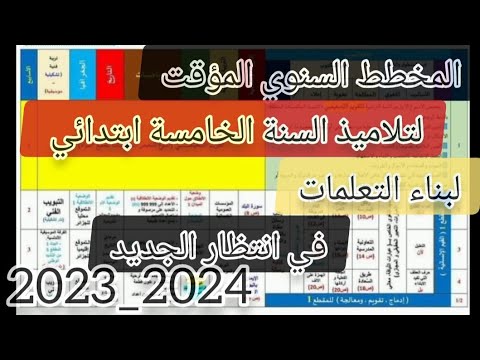 المخطط السنوي المؤقت لتلاميذ السنة الخامسة ابتدائي في انتظار الجديد 2023 2024
