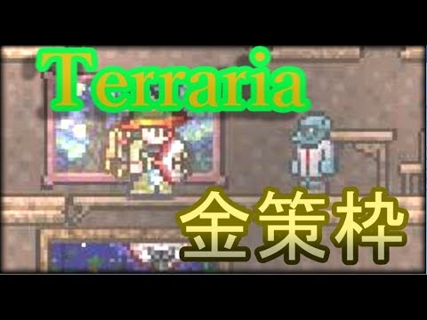 Terraria 金策枠 Youtube