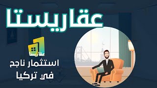 عقاريستا خبير العقار (17) - افضل انواع الاستثمار في تركيا