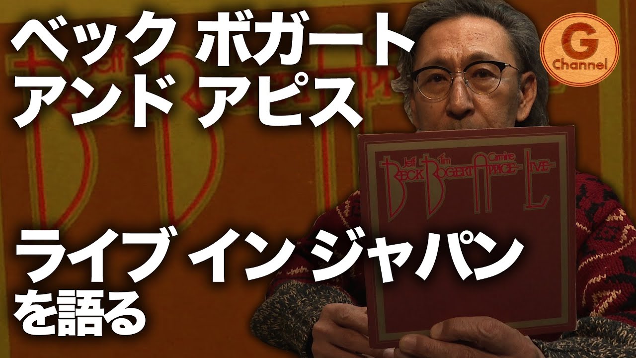 ベック・ボガート＆アピス『ライヴ・イン・ジャパン -40周年記念盤