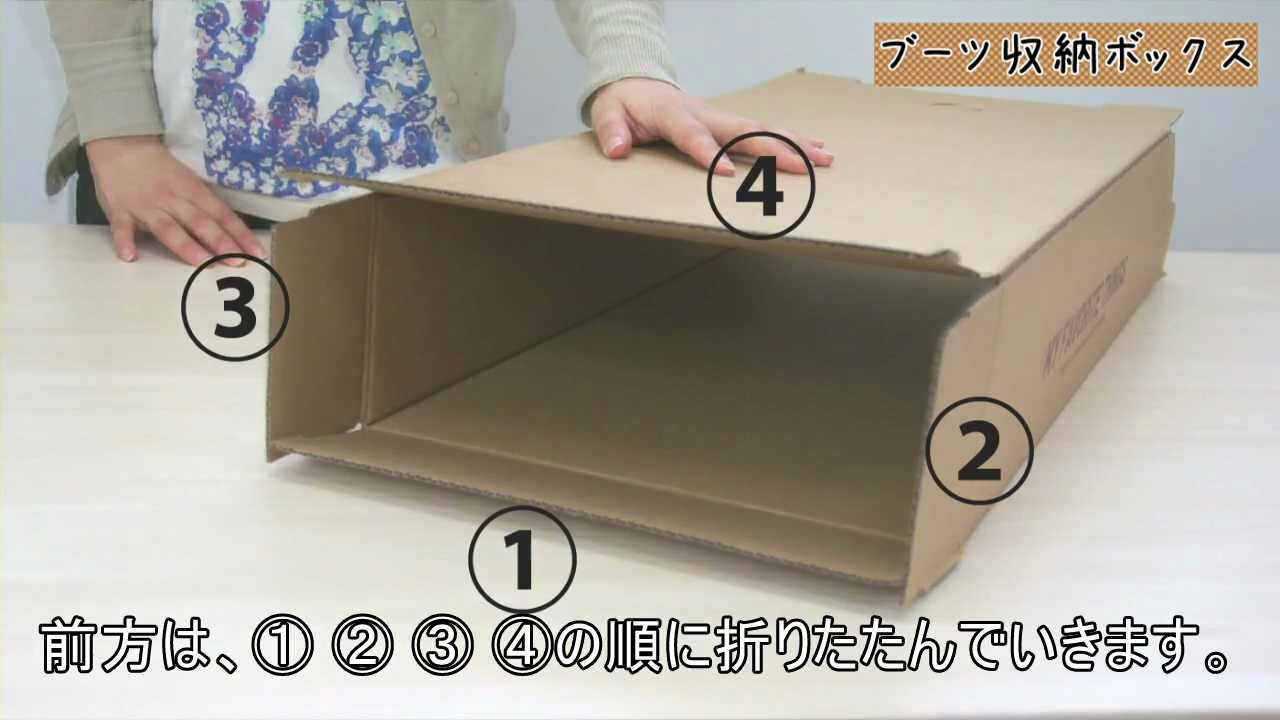 ダンボール素材の収納ボックス ブーツ収納ボックス の組み立て方 Youtube