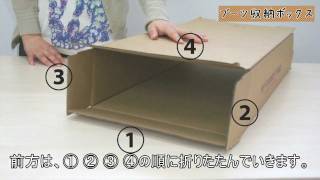 ダンボール素材の収納ボックス「ブーツ収納ボックス」の組み立て方