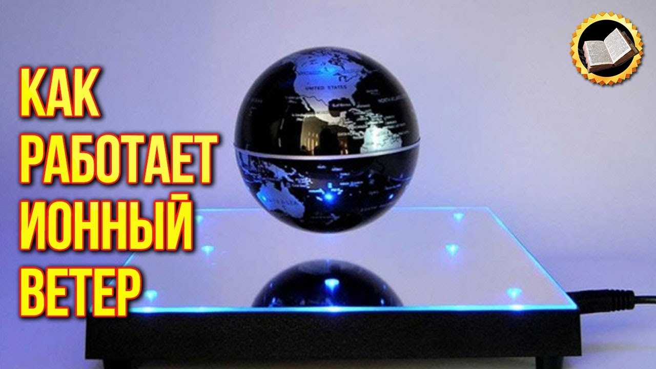 Неужели левитация существует. Как работает ионный ветер - YouTube