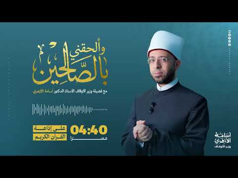 ۞ وَآتَيْنَاهُ الْحُكْمَ صَبِيًّا ۞.. سيدنا يحيى عليه السلام وصلاحه منذ الصغر | أ.د أسامة الأزهري