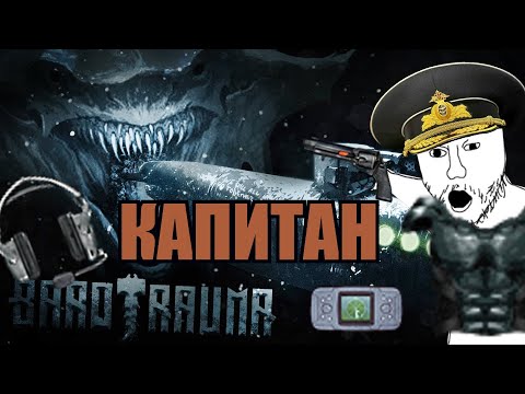 ГАЙД НА КАПИТАНА  ДЛЯ НОВИЧКОВ (BAROTRAUMA 2023)