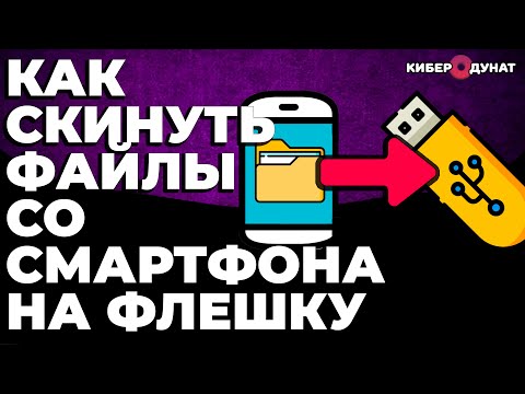 Как перекинуть файлы со смартфона на флешку или карту памяти | Скинуть файлы со смартфона на флешку