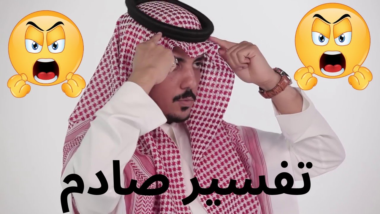تفسير الشماغ الاحمر في المنام تفسير شامل Youtube