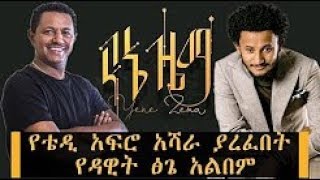 የኔ ዜማ