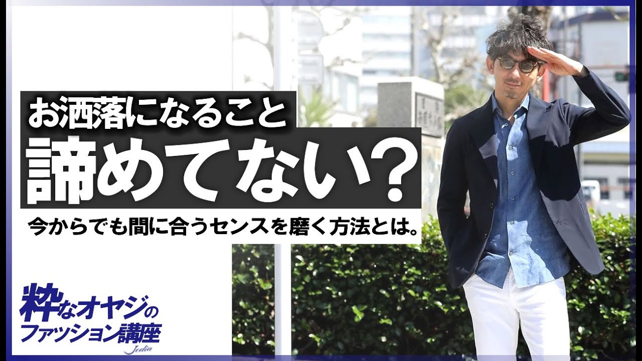 お洒落になること諦めてない 今からでも間に合うセンスを磨く方法とは 特別付録 知っておくべきインスタグラマー5選 ロジックで紐解く粋なオヤジの ファッション講座vol 17 Youtube