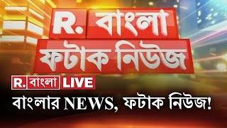 Download Lagu Fatak News LIVE | ফটাক নিউজ | Bengali News | West Bengal News | R Bangla LIVE | Breaking News LIVE MP3