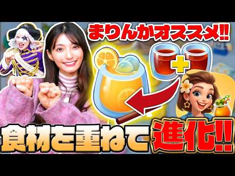 【グルメ・ジャーニー】広告で話題の「食材進化」はプレイ可能か？仕組みと効率的攻略法