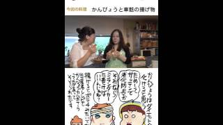 西原理恵子と枝元なほみのおかん飯 うみゃーうみゃー編 かんぴょうと車麩の揚げ物 Youtube