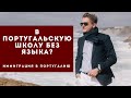 В португальскую школу, не зная языка? Ничего страшного!