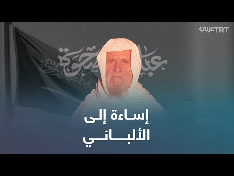 جدل في السعودية بشأن الإمام الألباني