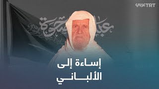 جدل في السعودية بشأن الإمام الألباني