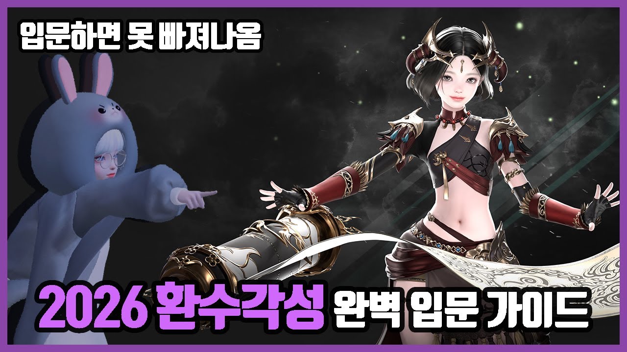 [로스트아크] 2026 환수각성 완벽 입문 가이드 | 장점만 총정리