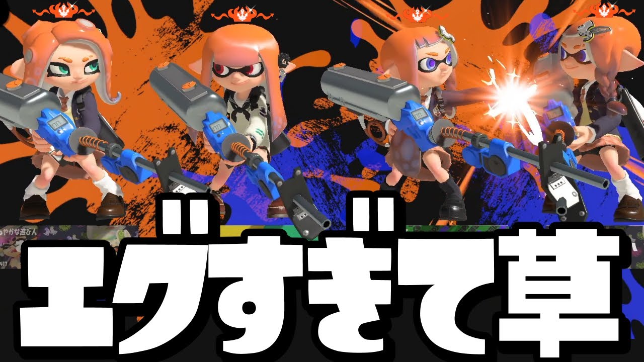 【キモい】最強のリッター使い4人が集まれば勝てるんじゃね？ww【スプラトゥーン3】