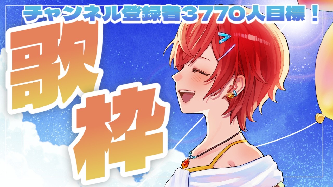 【歌枠】低音元気女子の歌聞いてって!まったり歌いながら登録者3770人を目指す歌枠【VTuber / #及川クエスト 】