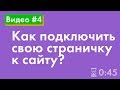 Как подключить свою страничку к сайту?