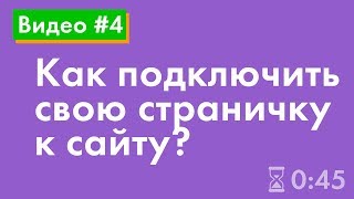 Как подключить свою страничку к сайту?