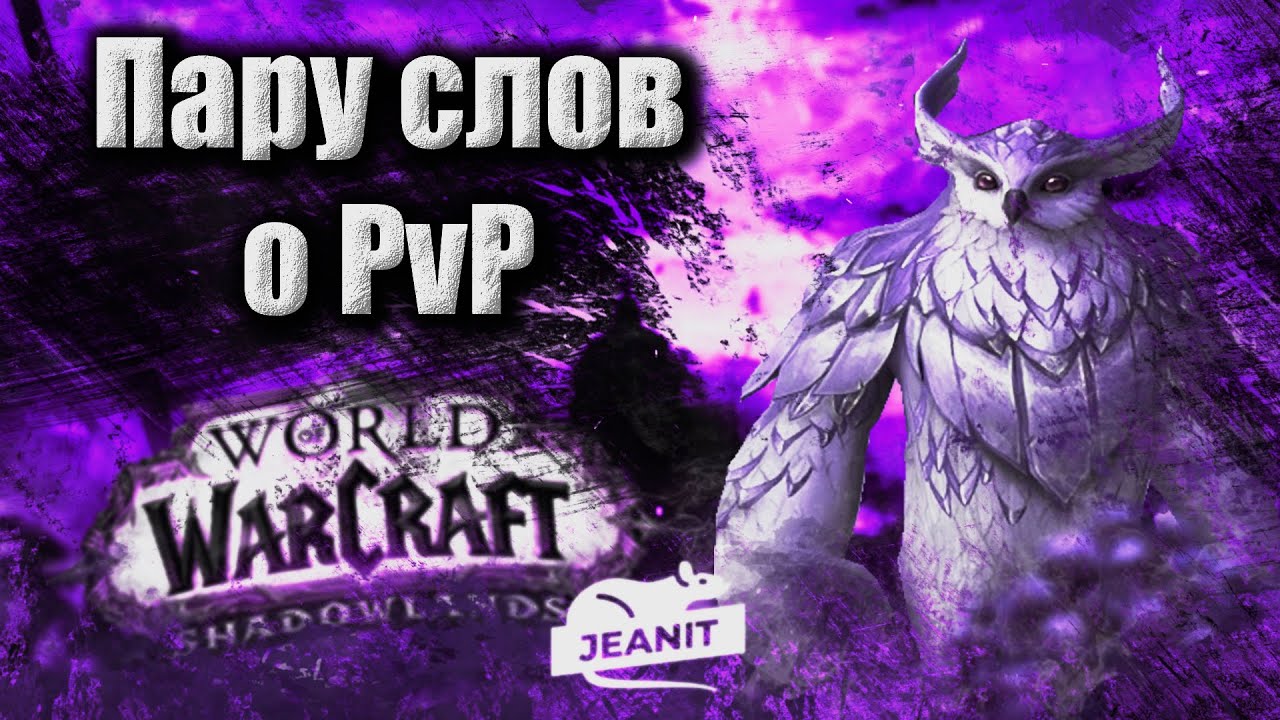 World of Warcraft RU - Плюсы и минусы PvP Shadowlands
