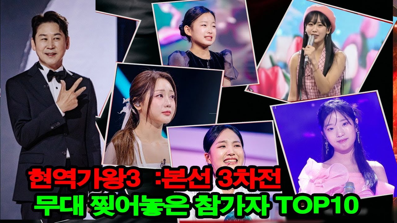 본선 3차전 무대 찢어놓은 참가자 TOP10” ! 신동엽을 소름 돋게 만든 무대의 주인공은 누구였을까?  《현역가왕3 7회 》