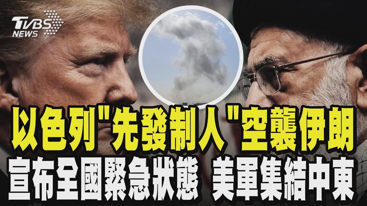 戰爭爆發! 以色列「先發制人」空襲伊朗 恐飛彈報復! 以色列宣布全國緊急狀態 美軍集結中東｜TVBS新聞網 @tvbsnews24live