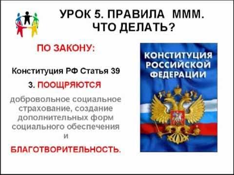 Формы права их примеры Почему деятельность МММ 2011 является незаконной. - YouTube
