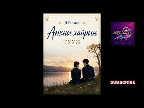 Д.Гармаа "Анхны хайрын тууж" 