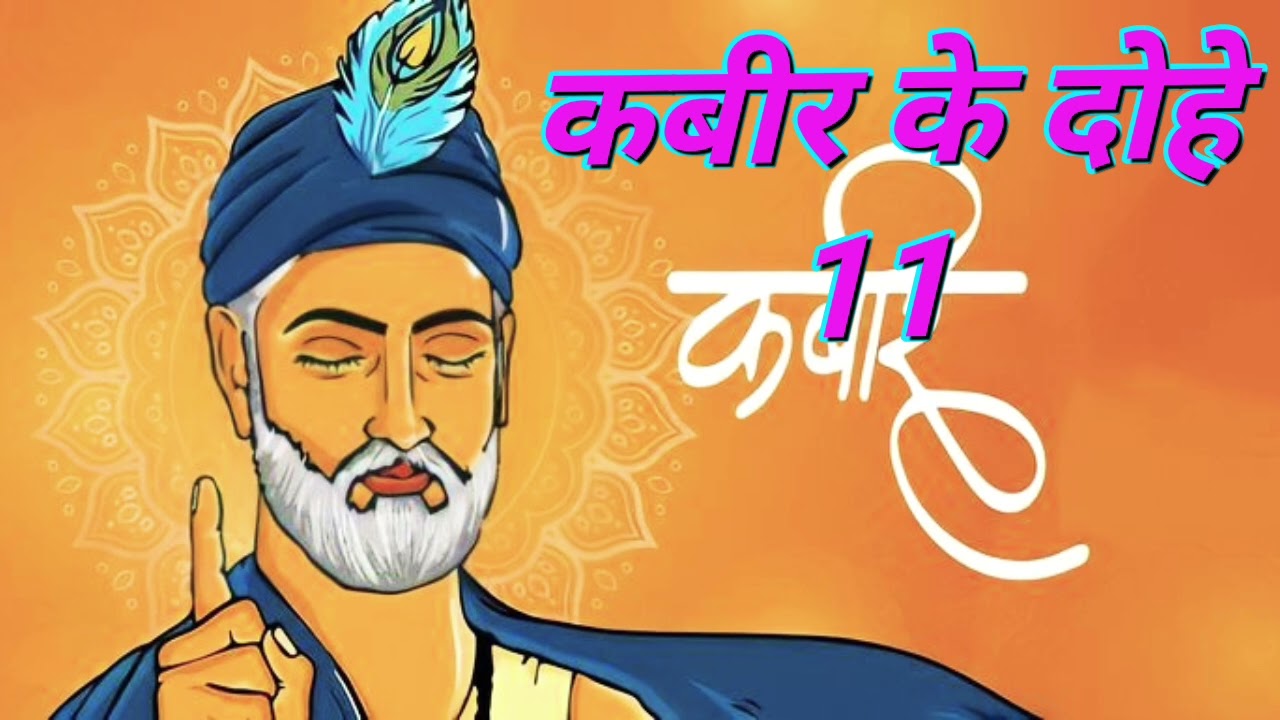 कबीर के दोहे-11 