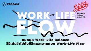 หมดยุค Work-Life Balance วิธีเต้นรำไปกับชีวิตและงานแบบ Work-Life Flow | The Secret Sauce EP.164