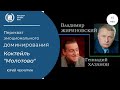 Перехват эмоционального доминирования Коктейль "Молотов". Техника НЛП